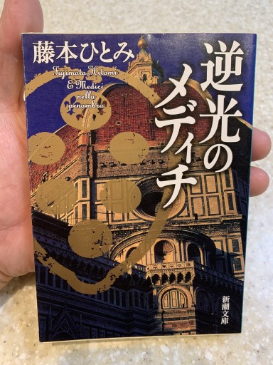 逆光のメディチ 著:藤本ひとみ 新潮文庫