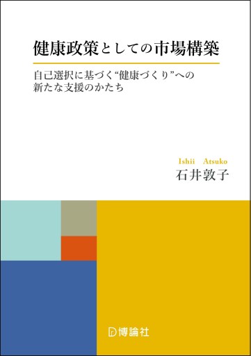 健康政策としての市場構築―自己選択に基づく“健康づくり”への新たな支援のかたち