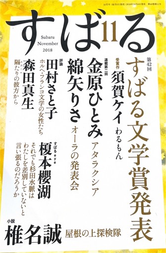 すばる 2018年11月号 第42回すばる文学賞発表