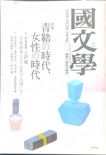 國文學 2009年4月号 青鞜の時代、女性の時代