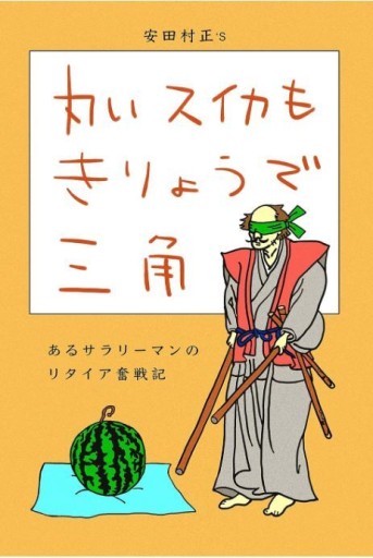 丸いスイカもきりょうで三角
