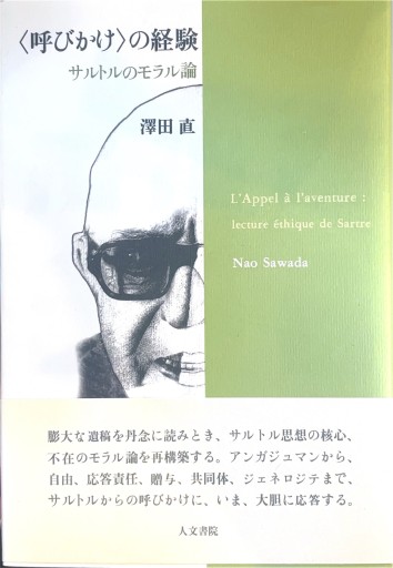 呼びかけの経験: サルトルのモラル論