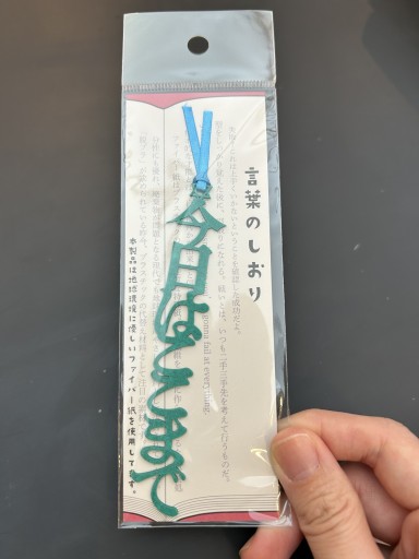 しおり「今日はここまで」