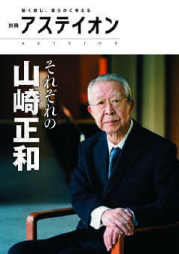別冊アステイオン それぞれの山崎正和