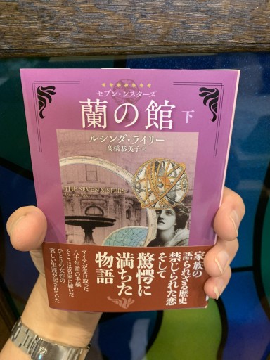 蘭の館（セブン・シスターズ）〈下〉著：ルシンダ・ライリー / 翻訳：高橋 恭美子