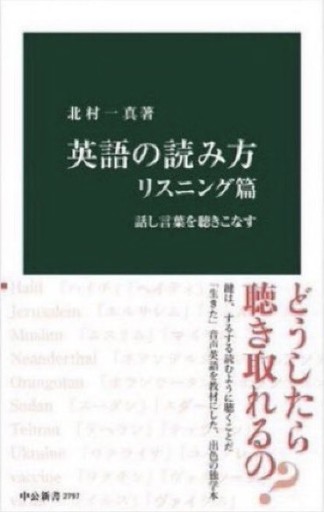 英語の読み方 リスニング篇-話し言葉を聴きこなす（中公新書 2797）