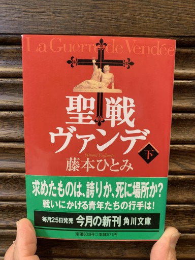 聖戦ヴァンデ 下    著:藤本ひとみ