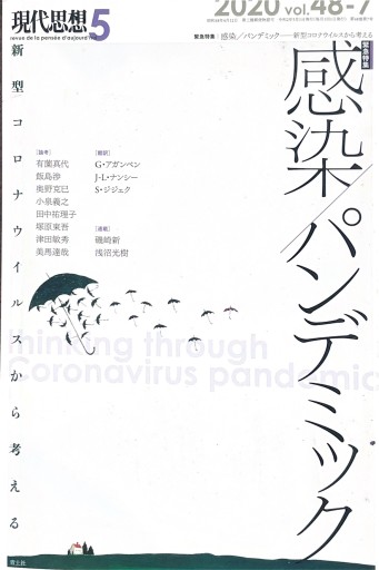 現代思想 2020年5月号 緊急特集=感染/パンデミック ―新型コロナウイルスから考える―