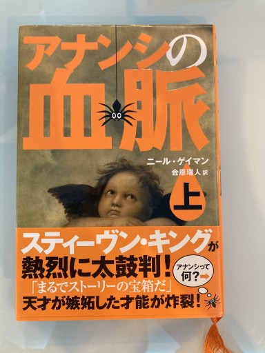 アナンシの血脈 上下