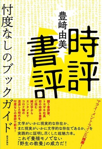 時評書評ー忖度なしのブックガイド
