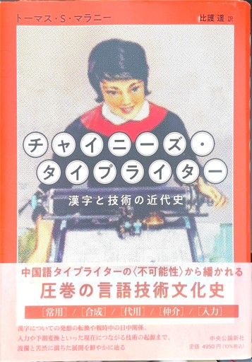 チャイニーズ・タイプライター-漢字と技術の近代史（単行本）