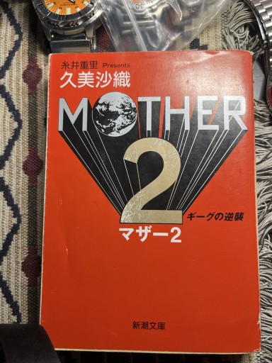 MOTHER2: ギーグの逆襲(新潮文庫 く 16-4)