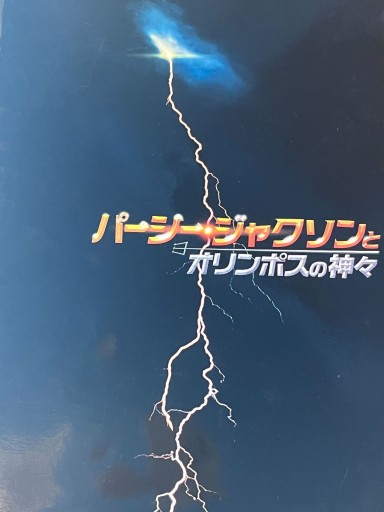 パーシー・ジャクソンとオリンポスの神々 パンフレット