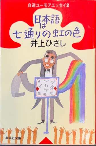 日本語は七通りの虹の色 自選ユーモアエッセイ(2)(井上ひさし 自選ユーモアエッセイ)(集英社文庫)