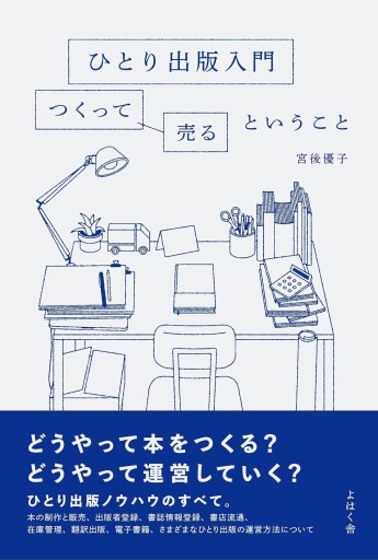 ひとり出版入門 つくって売るということ