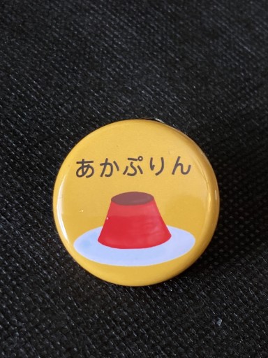 缶バッチ あかぷりん