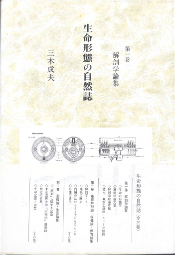 生命形態の自然誌 第一巻 解剖学論集