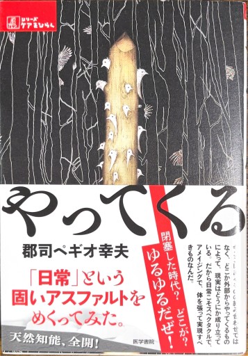 やってくる（シリーズ ケアをひらく）