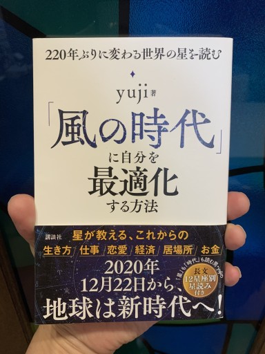 「風の時代」に自分を最適化する方法 220年ぶりに変わる世界の星を読む yuji著