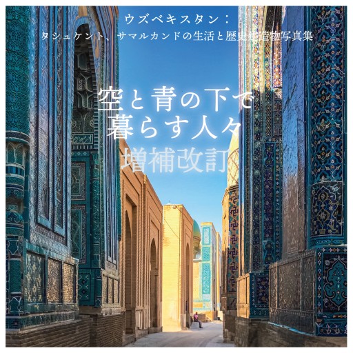 空と青の下で暮らす人々 増補改定