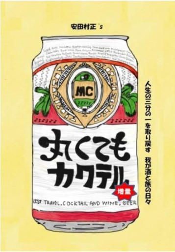 丸くてもカクテル