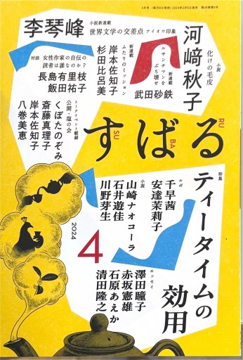 すばる 2024年4月号 特集:ティータイムの効用