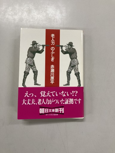 老人力のふしぎ（朝日文庫 あ 31-1）