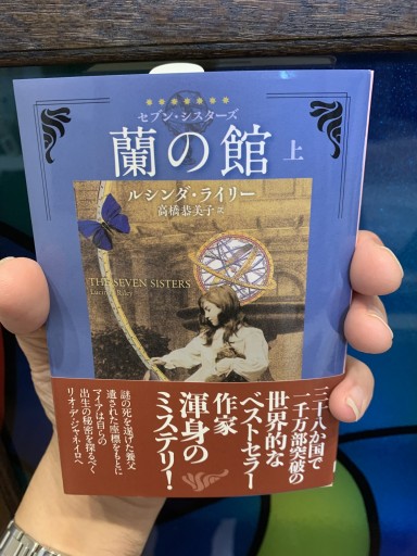 蘭の館（セブン・シスターズ）〈上〉著：ルシンダ・ライリー / 翻訳：高橋 恭美子