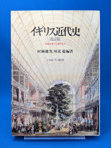 村岡健次/川北稔 (編著)『イギリス近代史(改訂版) 宗教改革から現代まで』