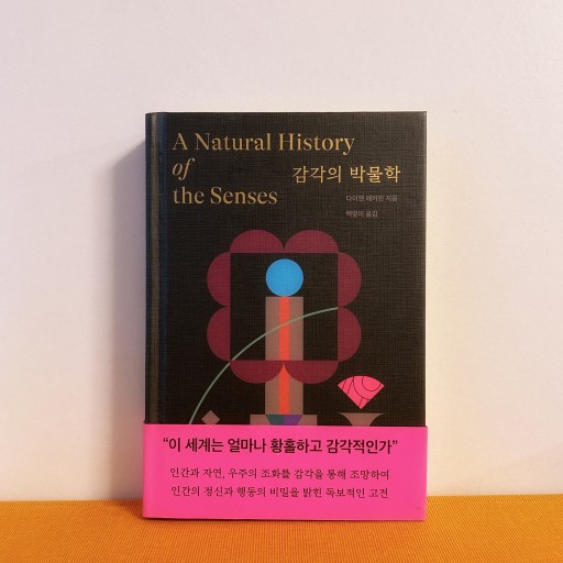 감각의 박물학／感覚の博物学