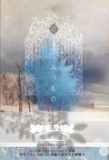 みづもの