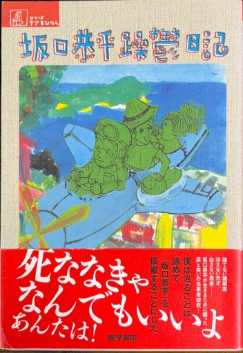 坂口恭平 躁鬱日記（シリーズ ケアをひらく）