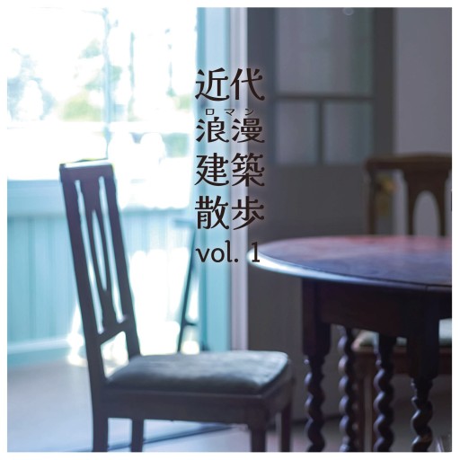 近代浪漫建築散歩 vol.1
