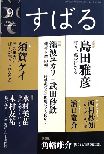 すばる 2021年9月号