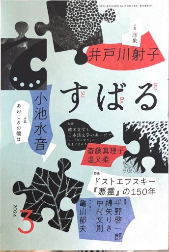 すばる 2024年3月号