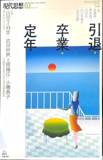 現代思想 2019年3月号 特集=引退・卒業・定年
