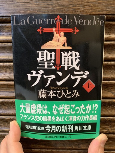 聖戦ヴァンデ 上 著:藤本ひとみ