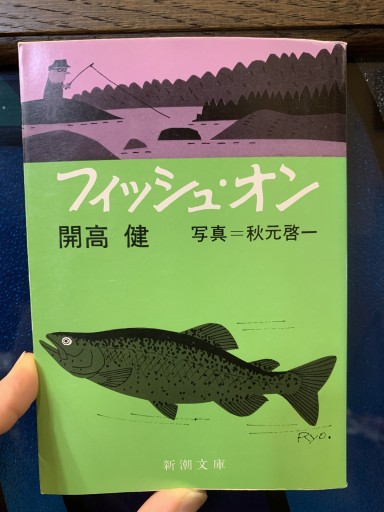 フィッシュ・オン 著:開高健/ 写真：秋元 啓一（新潮文庫）