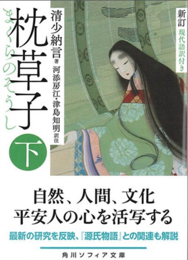 新訂 枕草子 下 現代語訳付き（角川ソフィア文庫）