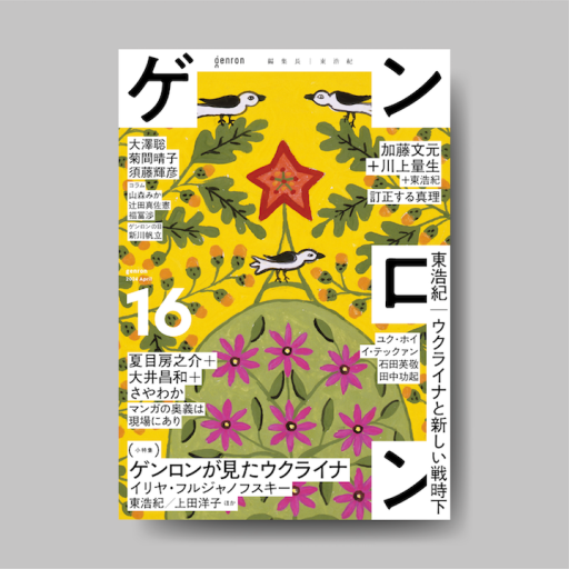 ゲンロン16