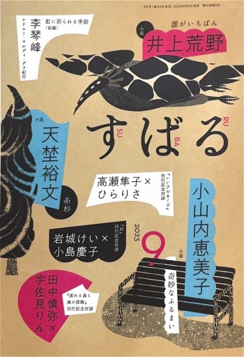 すばる 2023年9月号