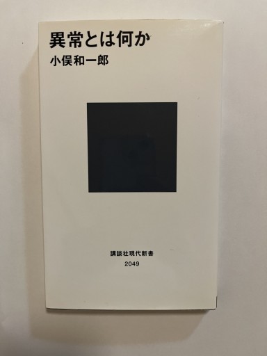 異常とは何か（講談社現代新書）