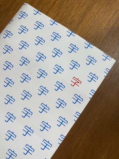 【自由本包】「うちゅうで見つけた私の字」<「宇」中で見つけた「字」>
