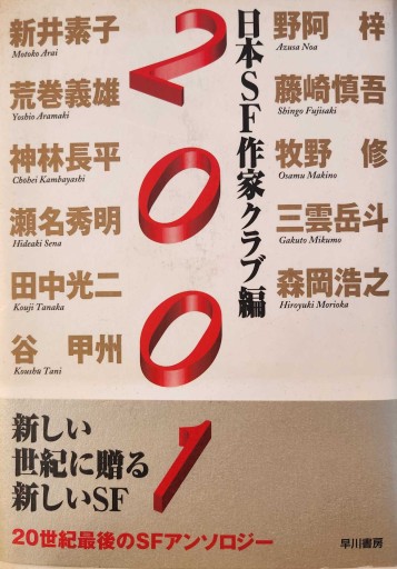 2001 日本SF作家クラブ編