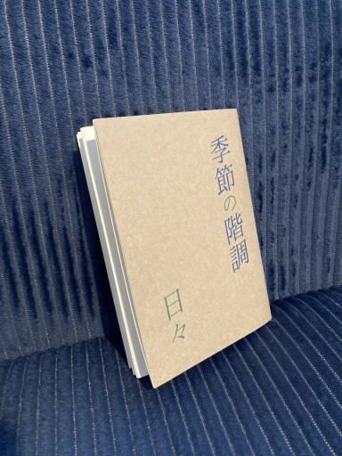 詩集 季節の階調 日々