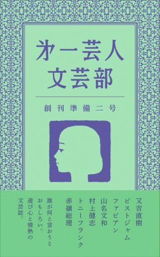 第一芸人文芸部 創刊準備二号