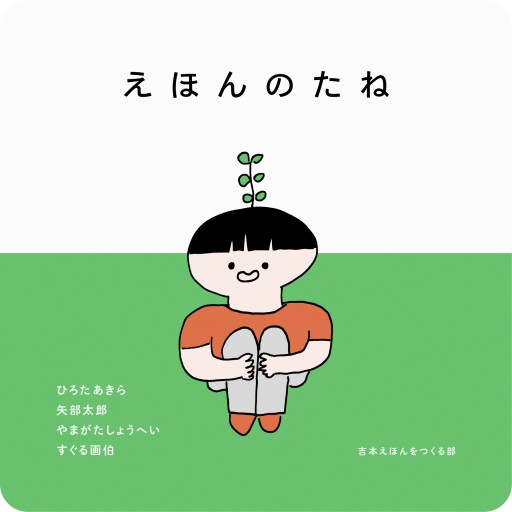 えほんのたね