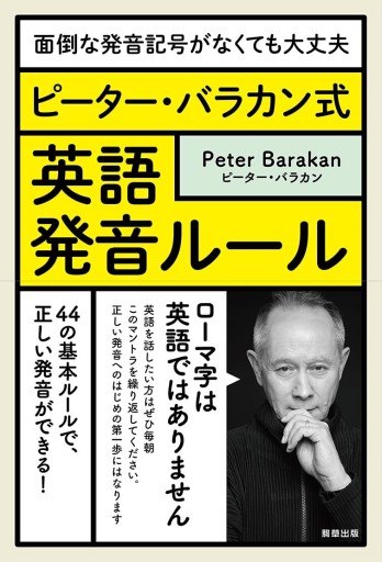 -面倒な発音記号がなくても大丈夫- ピーター・バラカン式 英語発音ルール