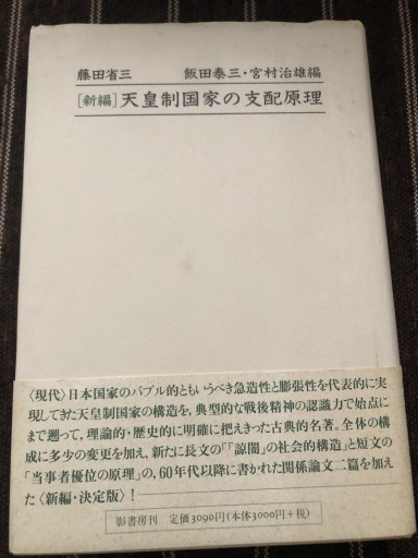 天皇制国家の支配原理
