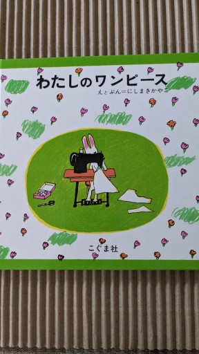 わたしのワンピース